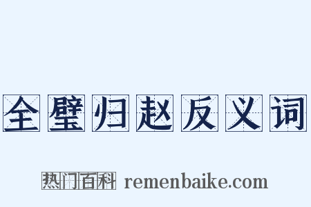 全璧归赵反义词是什么意思的图片